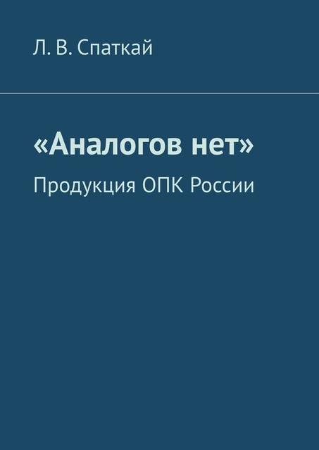 «Аналогов нет». Продукция ОПК России, Л.В. Спаткай