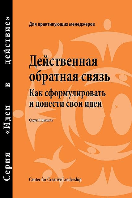 Feedback That Works: How to Build and Deliver Your Message (Russian), Sloan R. Weitzel