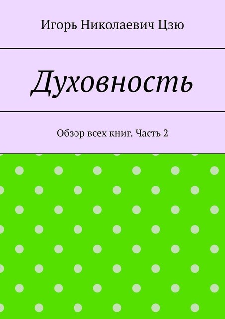 Духовность. Обзор всех книг. Часть 2, Игорь Цзю