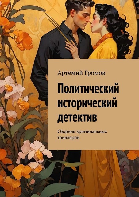 Политический исторический детектив, Артемий Громов