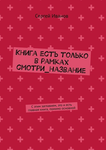 Книга есть только в рамках смотри_название, Сергей Иванов