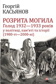 Розрита могила. Голод 1932 1933 років у політиці, памяті та історії (1980-ті 2000-ні), Георгий Касьянов