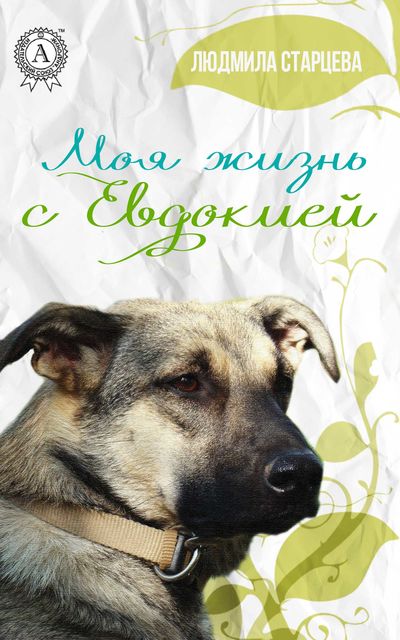 Моя жизнь с Евдокией, Людмила Старцева