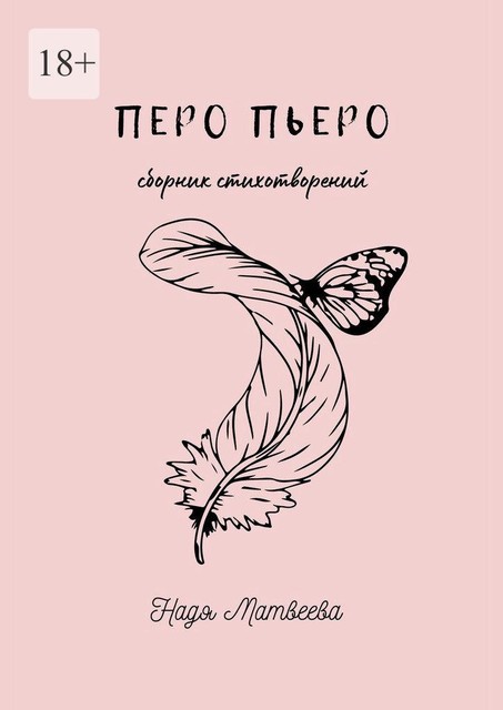 Перо Пьеро, Надя Матвеева