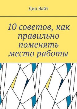 Послать работу. Правильный способ, Дин Вайт