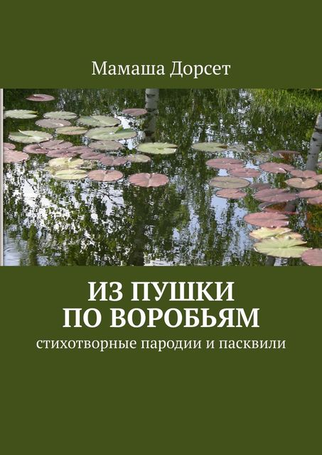 Из пушки по воробьям. Стихотворные пародии и пасквили, Мамаша Дорсет