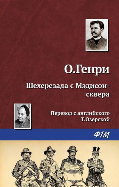 Шехерезада с Мэдисон-сквера, О. Генри