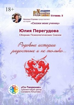 Родовые истории радостные и не только…, Юлия Перегудова