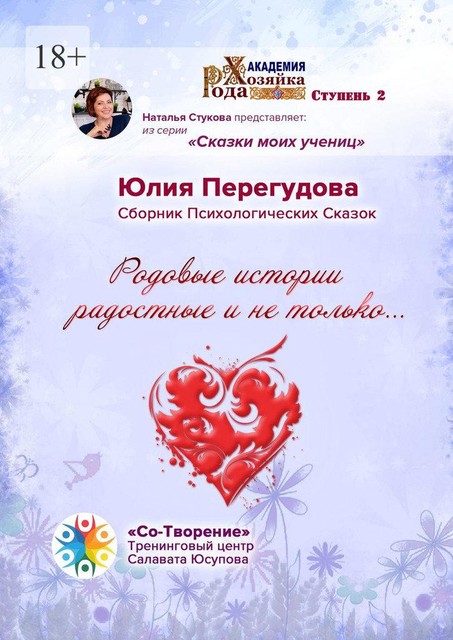 Родовые истории радостные и не только…, Юлия Перегудова
