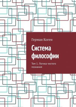 Система философии. Том 1. Логика чистого познания, Герман Коген