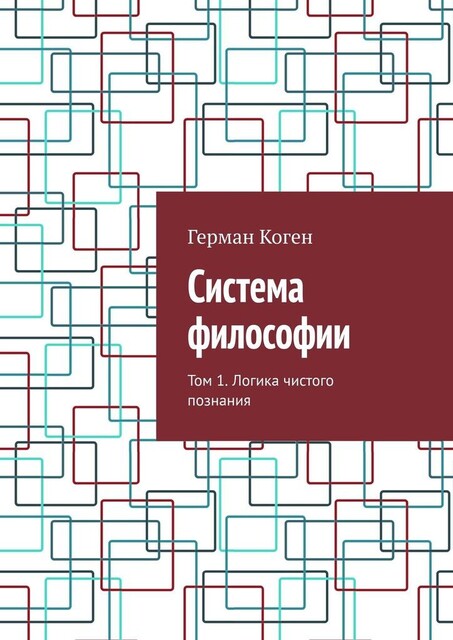 Система философии. Том 1. Логика чистого познания, Герман Коген