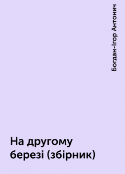 На другому березі (збірник), Богдан-Ігор Антонич