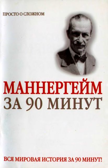 Густав Маннергейм за 90 минут, Юрий Медведько