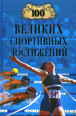 100 великих спортивных достижений, Владимир Малов