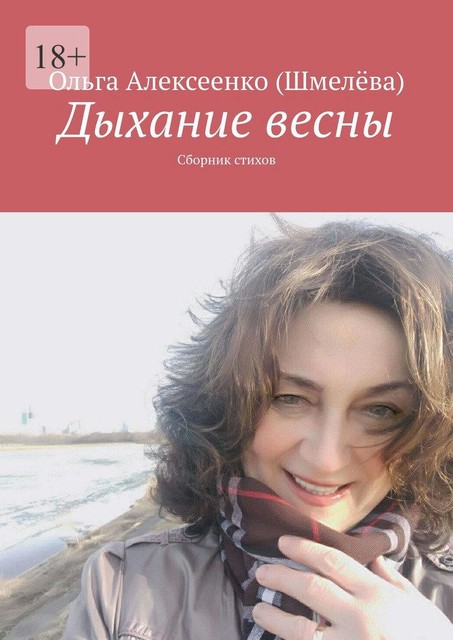 Дыхание весны, Ольга Алексеенко
