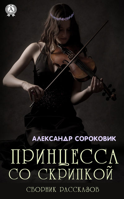 Принцесса со скрипкой, Александр Сороковик