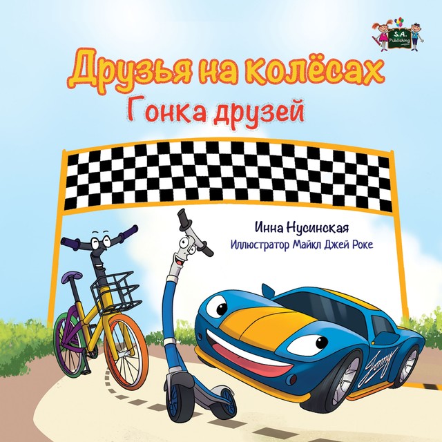 Друзья на колесах Гонка друзей, KidKiddos Books, Inna Nusinsky