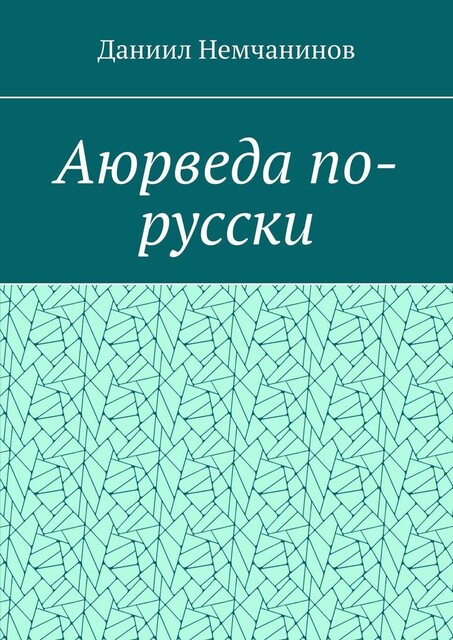 Аюрведа по-русски, Даниил Немчанинов