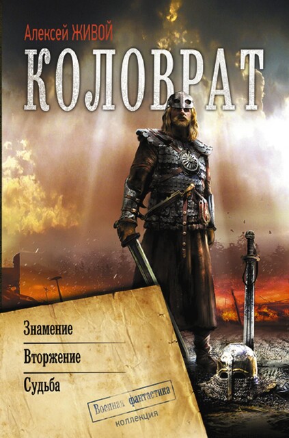 Коловрат, Алексей Живой