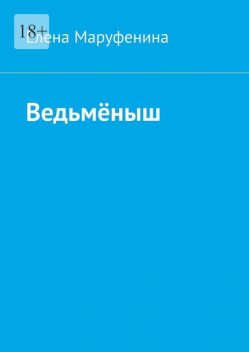 Ведьменыш, Елена Маруфенина