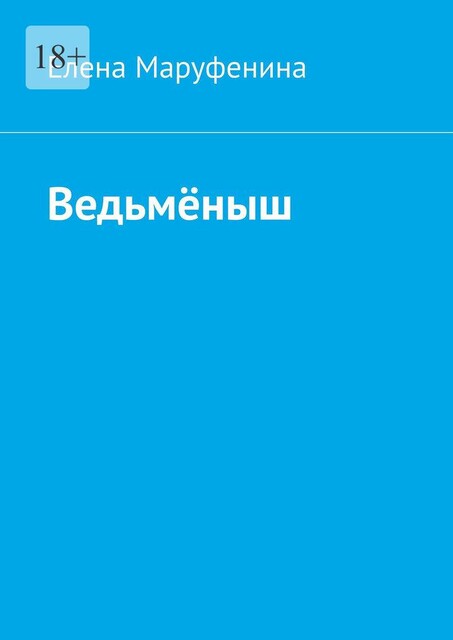 Ведьменыш, Елена Маруфенина