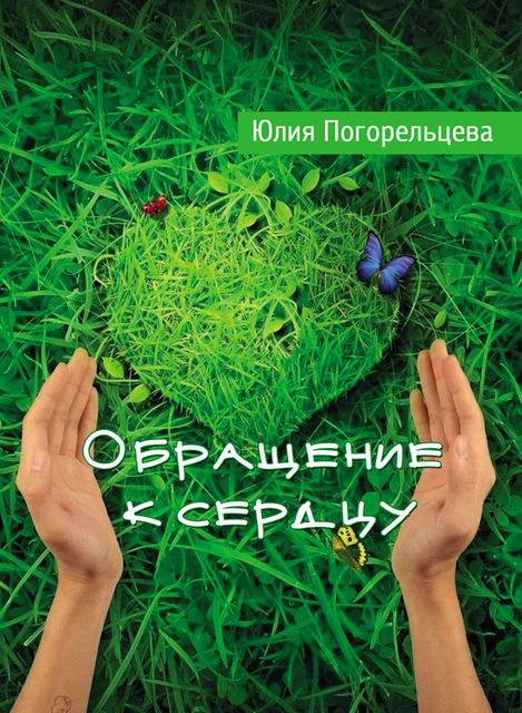 Обращение к сердцу, Юлия Погорельцева
