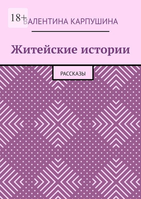 Житейские истории, Валентина Карпушина