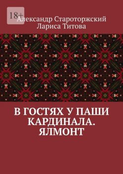 В гостях у Паши Кардинала. Ялмонт, Александр Староторжский, Лариса Титова