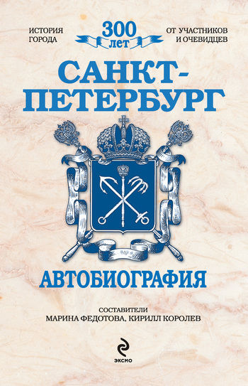 Санкт-Петербург. Автобиография, Кирилл Королев, Марина Федотова