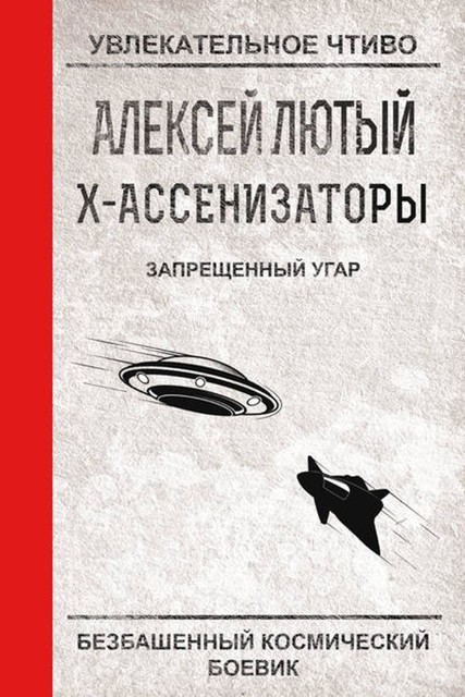 Х-ассенизаторы. Запрещенный угар, Алексей Лютый