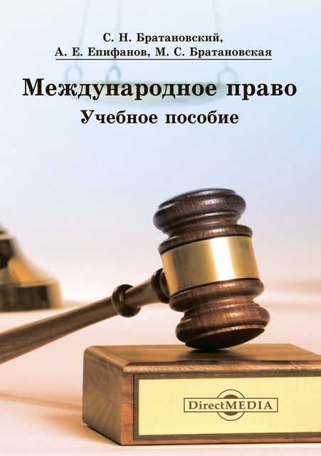Международное право, Сергей Братановский, Александр Епифанов, Милена Братановская