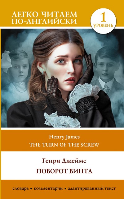 Поворот винта. Уровень 1 = The Turn of the Screw, Henry James