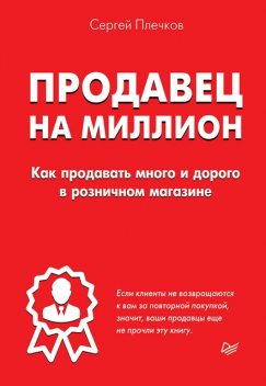 Продавец на миллион. Как продавать много и дорого в розничном магазине, Сергей Плечков