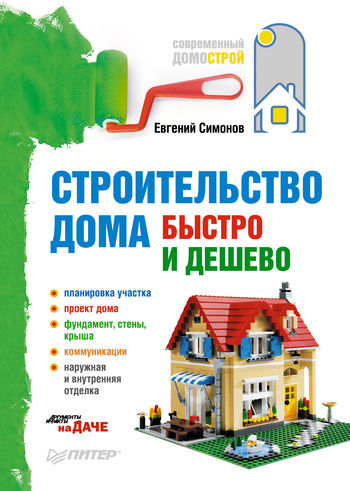 Строительство дома быстро и дешево, Евгений Симонов