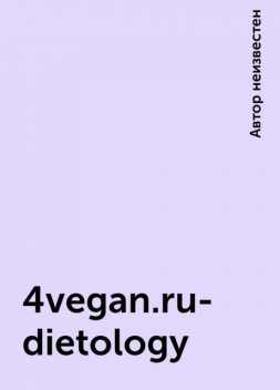 4vegan.ru-dietology, 