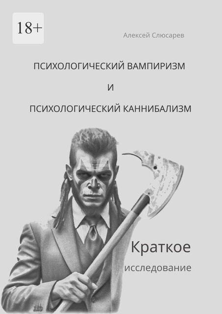 Психологический вампиризм и психологический каннибализм. Краткое исследование, Алексей Слюсарев