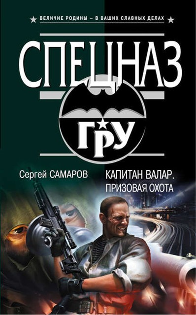 Капитан Валар. Призовая охота, Сергей Самаров