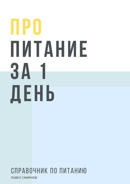 Про питание за 1 день, Павел Смирнов