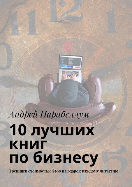 10 лучших книг по бизнесу, Андрей Парабеллум