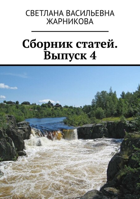 Сборник статей. Выпуск 4, Светлана Жарникова