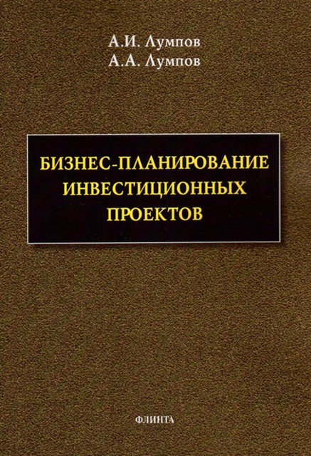 Бизнес-планирование инвестиционных проектов, Андрей Лумпов, Алексей Лумпов