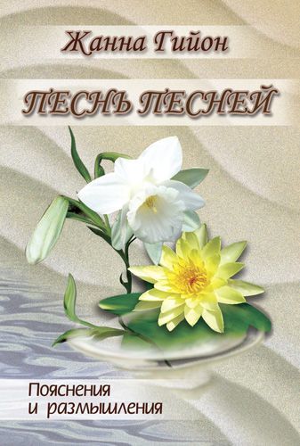 Песня Песней Соломона, Жанна Гайон