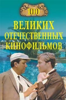 100 великих отечественных кинофильмов, Игорь Мусский