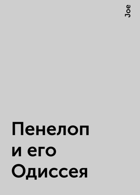 Пенелоп и его Одиссея, Joe
