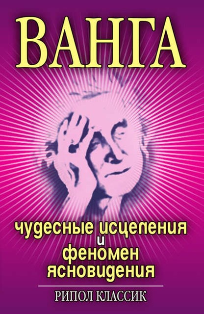 Ванга. Чудесные исцеления и феномен ясновидения, Ирина Некрасова