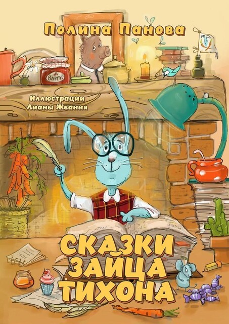 Сказки Зайца Тихона. Новые истории про Сыщика Хрюмса, Лисичек Мори и Арти, бескорыстную Овцу Лупешу и других жителей Заречного леса, Полина Панова