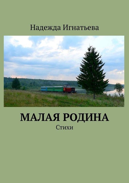 Малая родина, Надежда Игнатьева