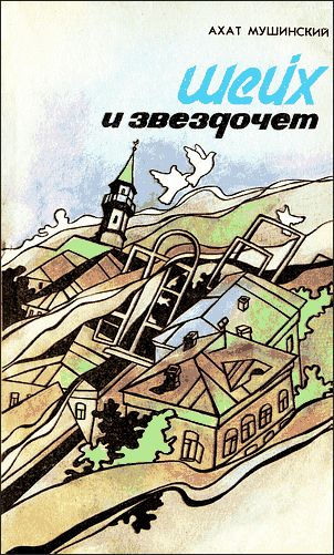 Шейх и звездочет, Ахат Мушинский
