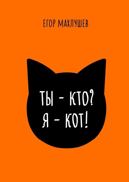 Ты — кто? Я — кот, Егор Махлушев