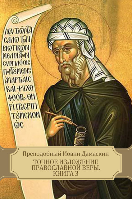 Точное изложение православной веры. Книга 3, Преподобный Иоанн Дамаскин